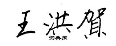 王正良王洪贺行书个性签名怎么写