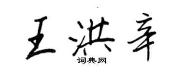 王正良王洪辛行书个性签名怎么写