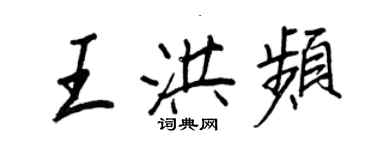 王正良王洪频行书个性签名怎么写