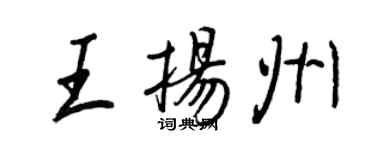 王正良王扬州行书个性签名怎么写