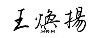 王正良王焕扬行书个性签名怎么写