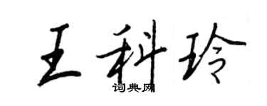 王正良王科玲行书个性签名怎么写
