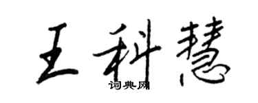 王正良王科慧行书个性签名怎么写