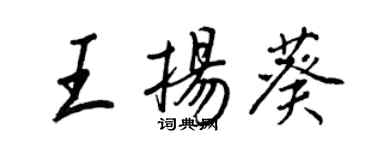 王正良王扬葵行书个性签名怎么写