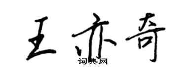 王正良王亦奇行书个性签名怎么写