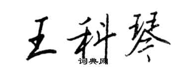 王正良王科琴行书个性签名怎么写
