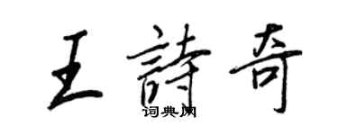 王正良王诗奇行书个性签名怎么写