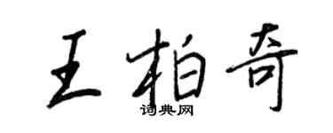 王正良王柏奇行书个性签名怎么写