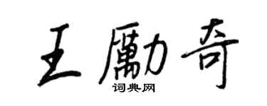 王正良王励奇行书个性签名怎么写