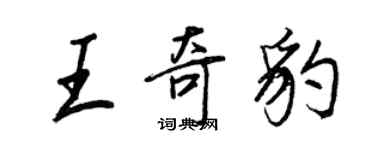 王正良王奇豹行书个性签名怎么写