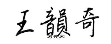 王正良王韵奇行书个性签名怎么写