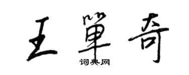 王正良王单奇行书个性签名怎么写