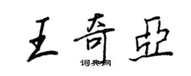 王正良王奇亚行书个性签名怎么写