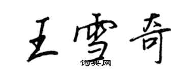 王正良王雪奇行书个性签名怎么写