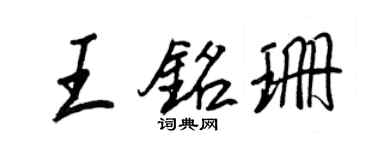 王正良王铭珊行书个性签名怎么写