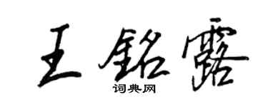 王正良王铭露行书个性签名怎么写