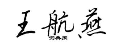 王正良王航燕行书个性签名怎么写