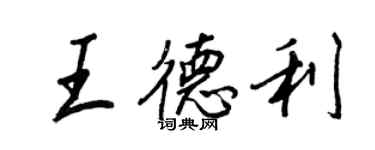 王正良王德利行书个性签名怎么写