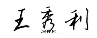 王正良王秀利行书个性签名怎么写