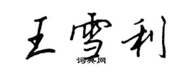 王正良王雪利行书个性签名怎么写