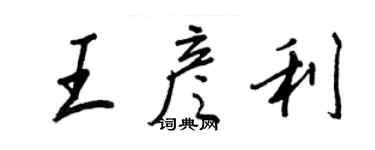 王正良王彦利行书个性签名怎么写