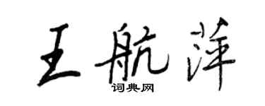 王正良王航萍行书个性签名怎么写