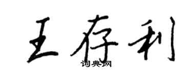 王正良王存利行书个性签名怎么写