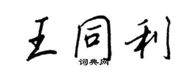 王正良王同利行书个性签名怎么写