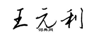 王正良王元利行书个性签名怎么写