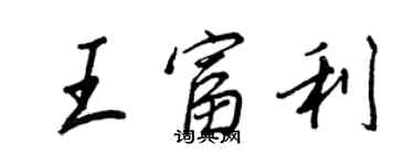 王正良王富利行书个性签名怎么写
