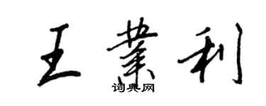 王正良王业利行书个性签名怎么写