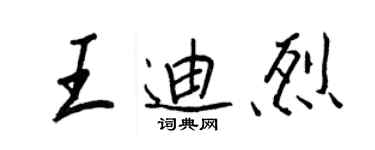 王正良王迪烈行书个性签名怎么写