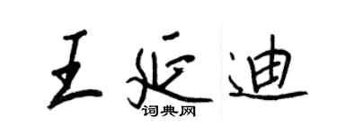王正良王延迪行书个性签名怎么写