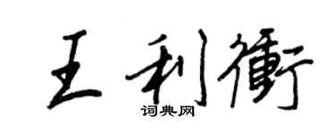王正良王利冲行书个性签名怎么写