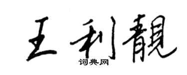 王正良王利靓行书个性签名怎么写