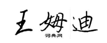 王正良王姆迪行书个性签名怎么写