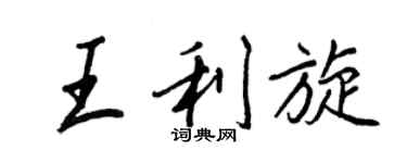 王正良王利旋行书个性签名怎么写
