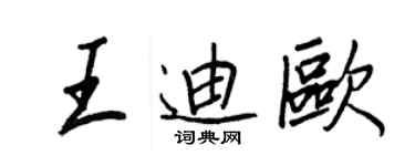 王正良王迪欧行书个性签名怎么写
