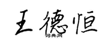 王正良王德恒行书个性签名怎么写