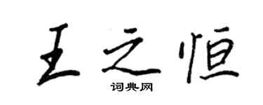 王正良王之恒行书个性签名怎么写