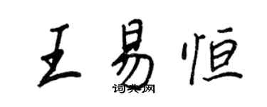 王正良王易恒行书个性签名怎么写