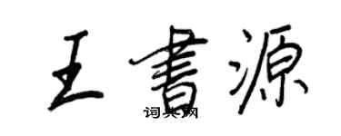 王正良王书源行书个性签名怎么写