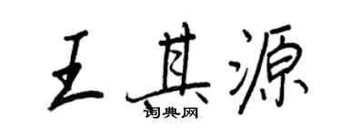王正良王其源行书个性签名怎么写