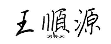 王正良王顺源行书个性签名怎么写