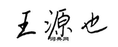 王正良王源也行书个性签名怎么写