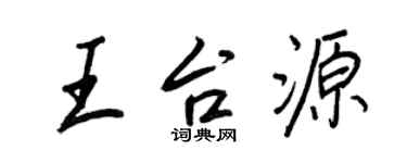 王正良王台源行书个性签名怎么写