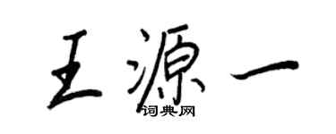王正良王源一行书个性签名怎么写