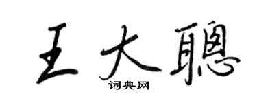 王正良王大聪行书个性签名怎么写