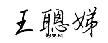 王正良王聪娣行书个性签名怎么写