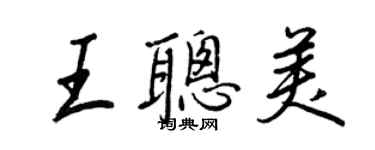 王正良王聪美行书个性签名怎么写